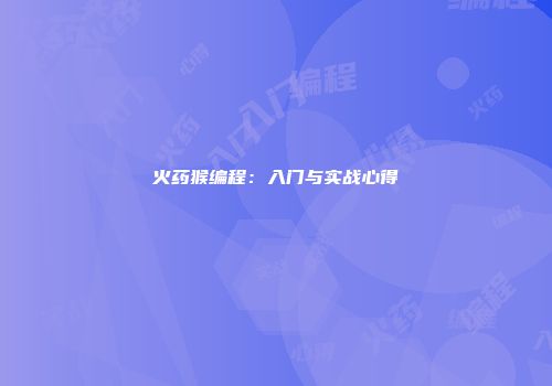 火药猴编程：入门与实战心得