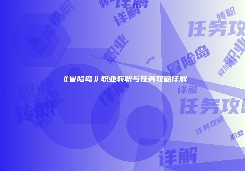 《冒险岛》职业转职与任务攻略详解