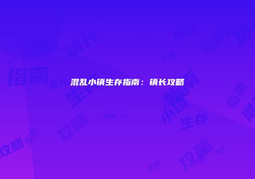 混乱小镇生存指南：镇长攻略