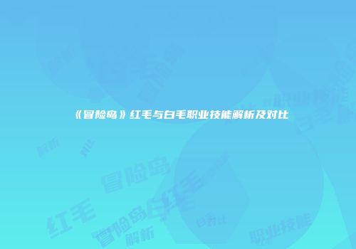 《冒险岛》红毛与白毛职业技能解析及对比