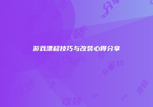 游戏漂移技巧与改装心得分享