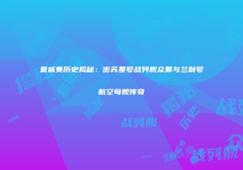夏威夷历史揭秘：密苏里号战列舰众筹与兰利号航空母舰传奇