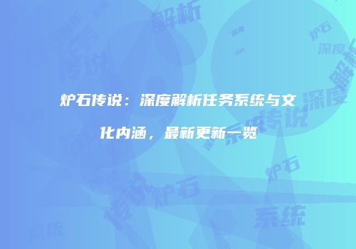 炉石传说：深度解析任务系统与文化内涵，最新更新一览
