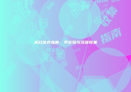 末日生存指南：学会苟与资源收集