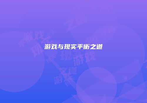 游戏与现实平衡之道