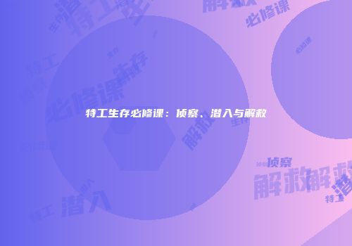 特工生存必修课：侦察、潜入与解救