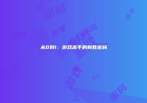从0到1：游戏高手的制胜密码