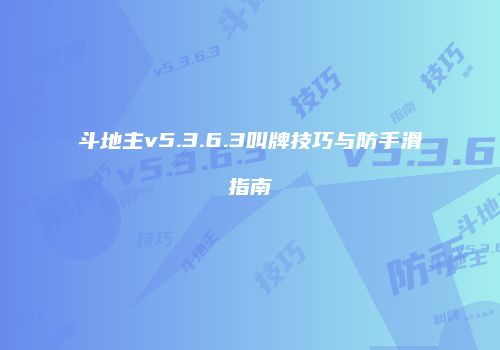 斗地主v5.3.6.3叫牌技巧与防手滑指南