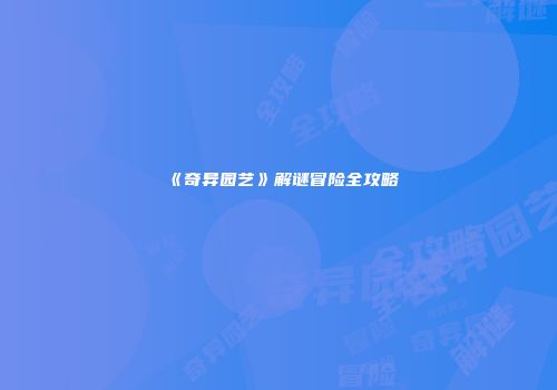 《奇异园艺》解谜冒险全攻略