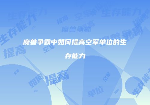 魔兽争霸中如何提高空军单位的生存能力