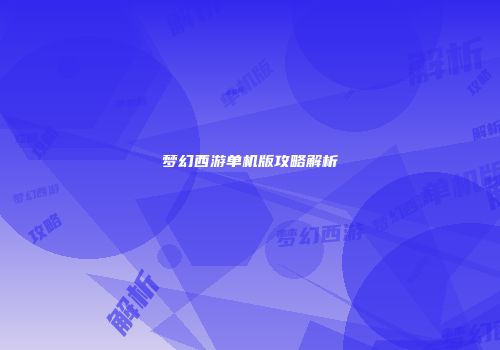 梦幻西游单机版攻略解析