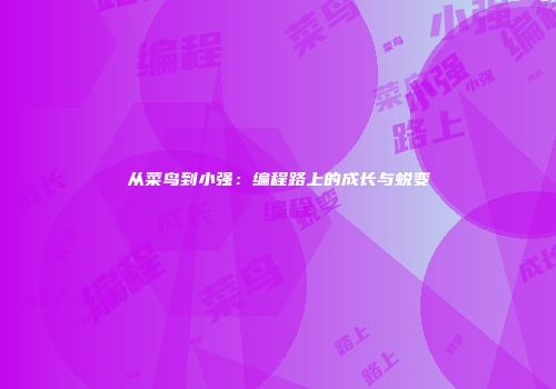 从菜鸟到小强：编程路上的成长与蜕变