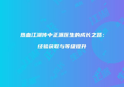 热血江湖传中正派医生的成长之路：经验获取与等级提升