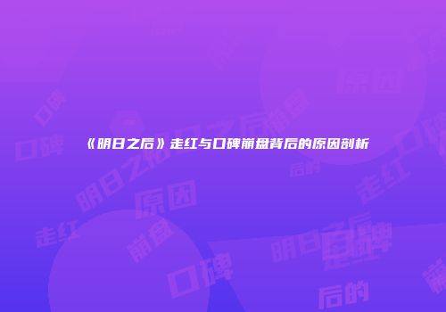 《明日之后》走红与口碑崩盘背后的原因剖析