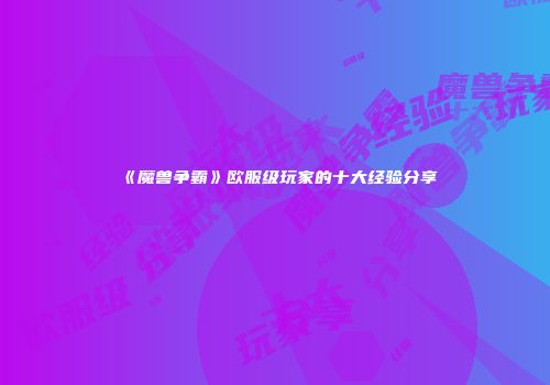 《魔兽争霸》欧服级玩家的十大经验分享