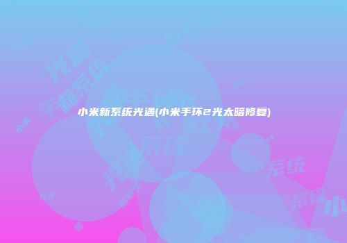 小米新系统光遇(小米手环2光太暗修复)