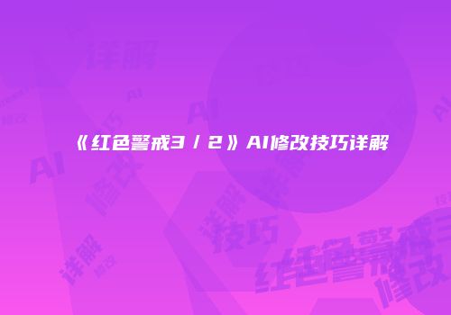 《红色警戒3／2》AI修改技巧详解