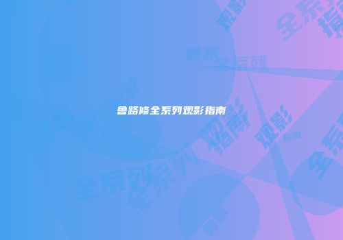 鲁路修全系列观影指南
