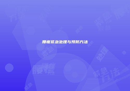 腰疼紧急处理与预防方法