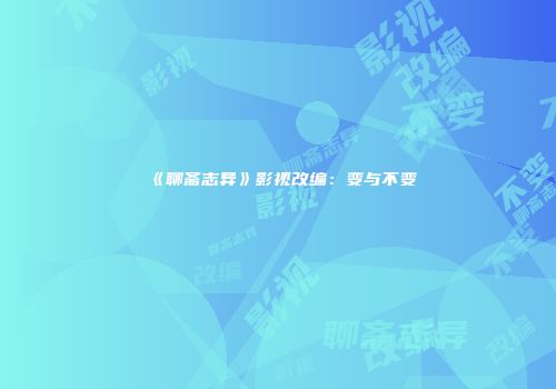 《聊斋志异》影视改编：变与不变