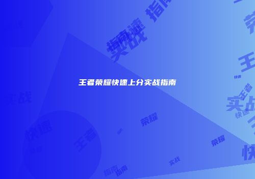 王者荣耀快速上分实战指南
