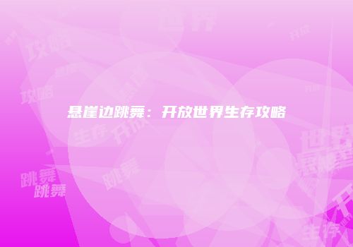 悬崖边跳舞：开放世界生存攻略