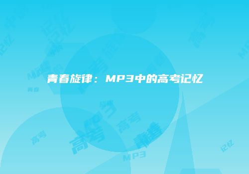 青春旋律：MP3中的高考记忆