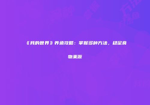 《我的世界》养鱼攻略：掌握多种方法，稳定食物来源