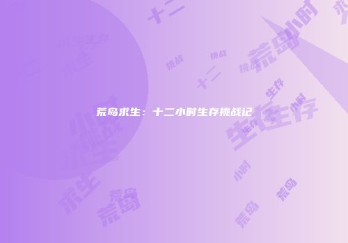 荒岛求生：十二小时生存挑战记