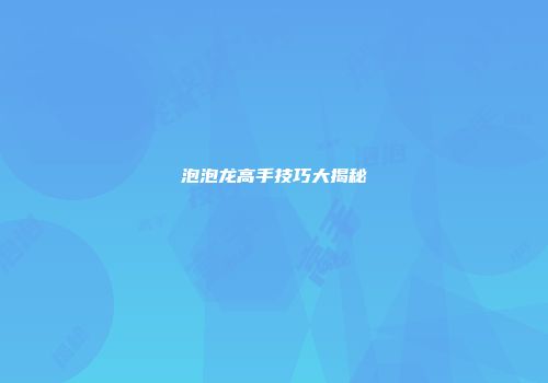 泡泡龙高手技巧大揭秘