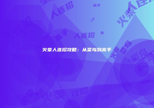 火柴人连招攻略：从菜鸟到高手