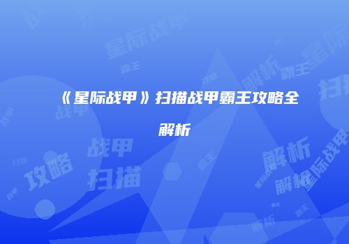 《星际战甲》扫描战甲霸王攻略全解析