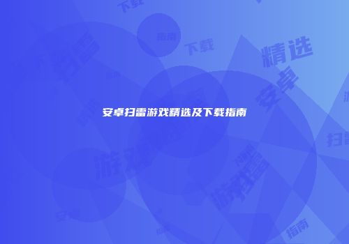 安卓扫雷游戏精选及下载指南