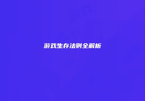 游戏生存法则全解析