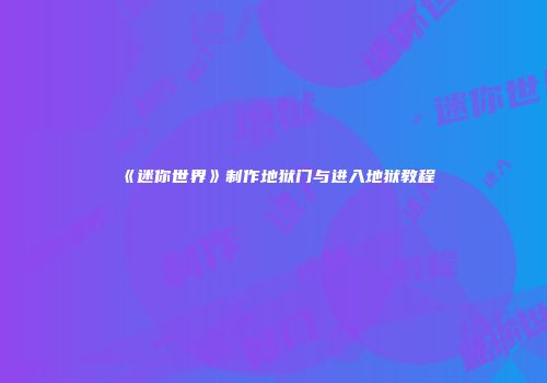《迷你世界》制作地狱门与进入地狱教程