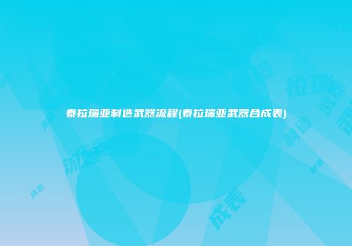 泰拉瑞亚制造武器流程(泰拉瑞亚武器合成表)