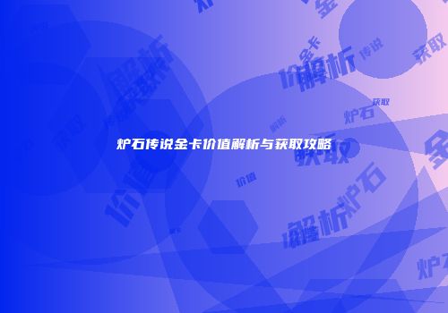 炉石传说金卡价值解析与获取攻略