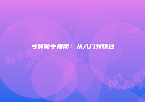 弓箭新手指南：从入门到精通