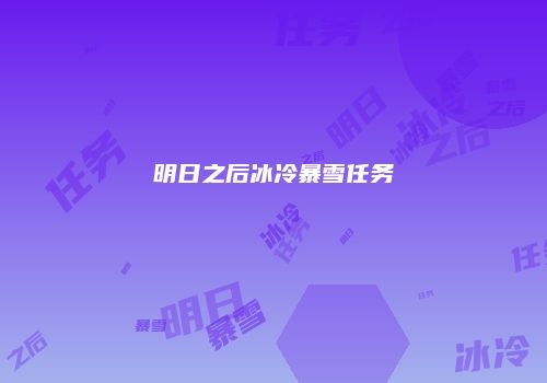 明日之后冰冷暴雪任务