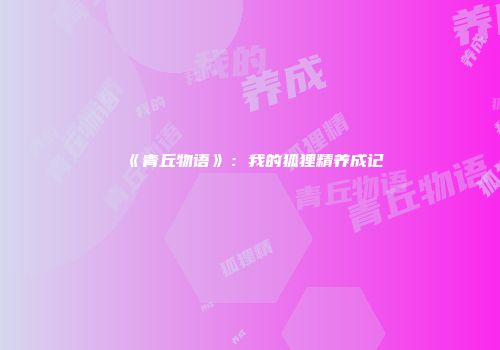 《青丘物语》：我的狐狸精养成记