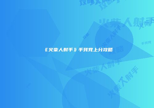 《火柴人射手》手残党上分攻略