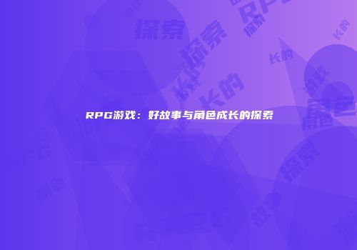 RPG游戏：好故事与角色成长的探索