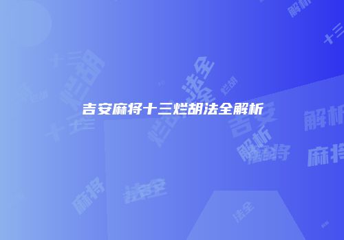 吉安麻将十三烂胡法全解析