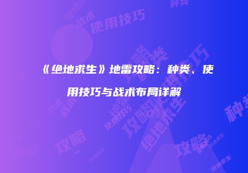 《绝地求生》地雷攻略：种类、使用技巧与战术布局详解