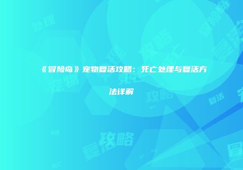《冒险岛》宠物复活攻略：死亡处理与复活方法详解