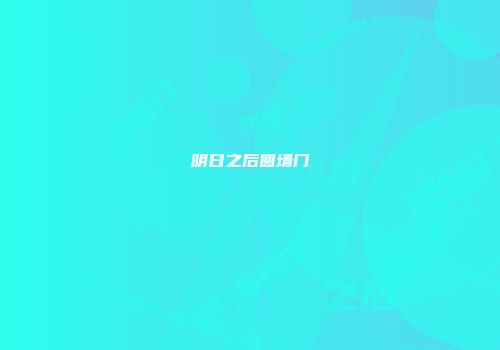 明日之后圆墙门