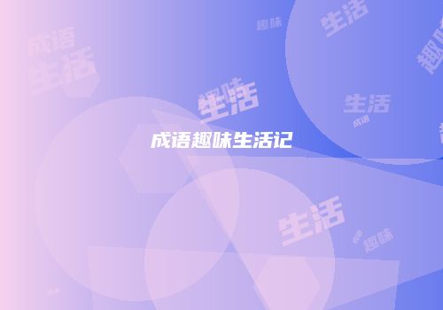 成语趣味生活记
