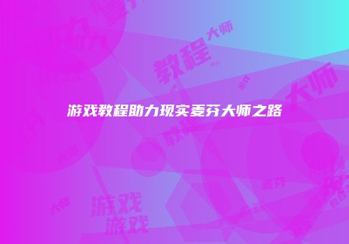 游戏教程助力现实麦芬大师之路