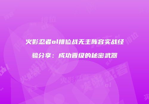 火影忍者ol排位战无主阵容实战经验分享：成功晋级的秘密武器