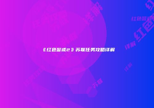 《红色警戒2》苏联任务攻略详解